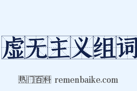 虚无主义组词是什么意思的图片
